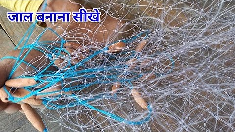 घर पर जाल कैसे बनाए How To Making Gill Net
