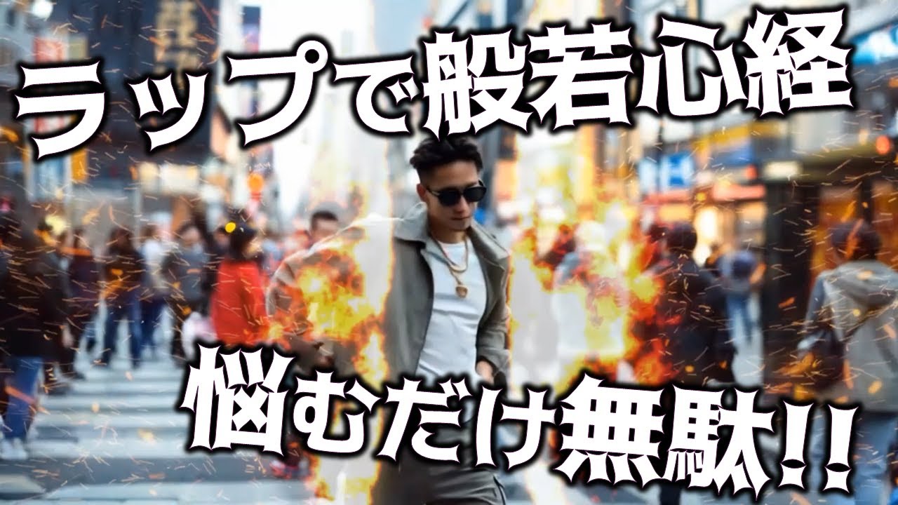 ラップ読経『般若心経 ZERO』悩める現代人に届けるhiphop意訳/現代語訳