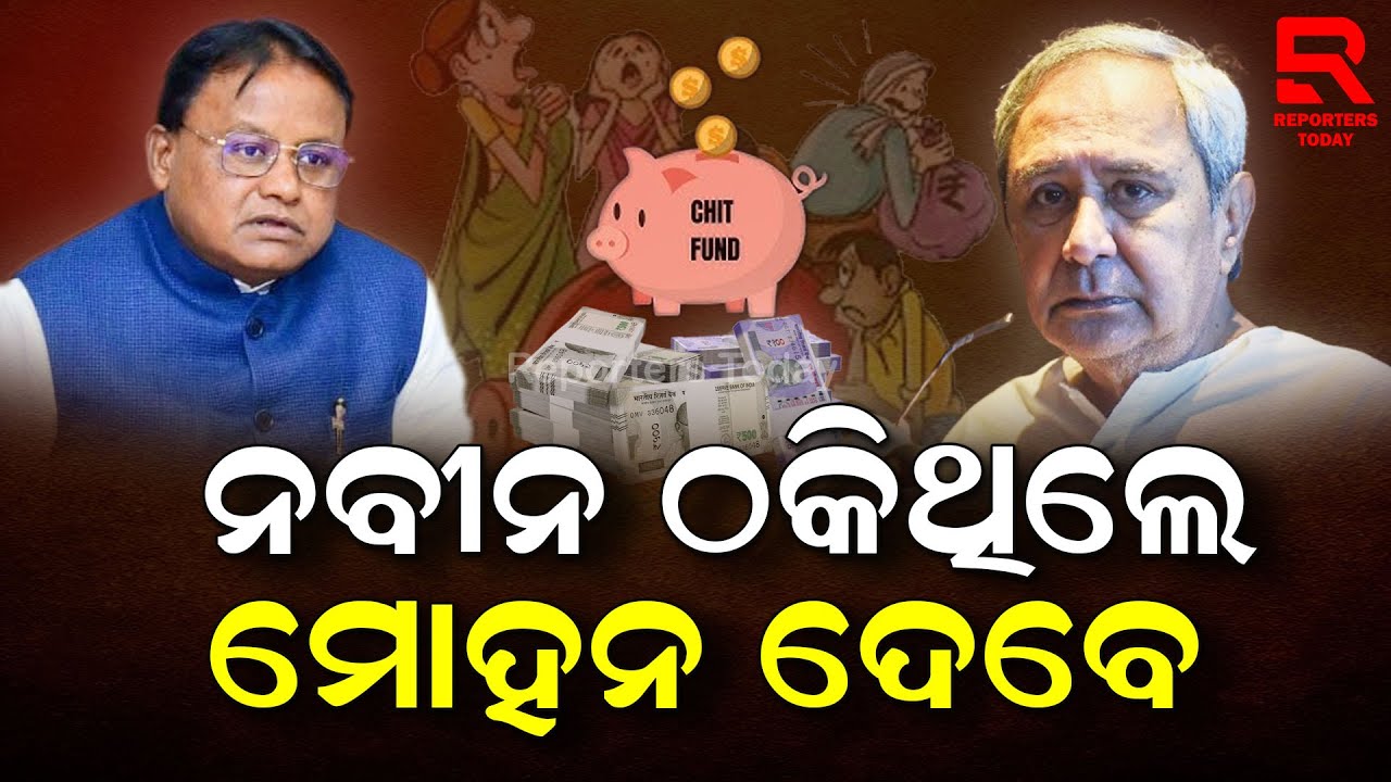 କେବେ ଟଙ୍କା ଫେରସ୍ତ ପାଇବେ ଚିଟଫଣ୍ଡ କ୍ଷତିଗ୍ରସ୍ତ ? 