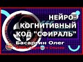 Нейрокогнитивный код "Сфираль". Басаргин Олег