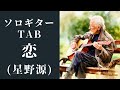 【ソロギターTAB】恋/星野源