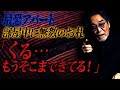 【メチャクチャな惨殺】東北の大学生のアパートで起こったありえない怪異!【バケモノ】畳をはう何者かの気配…「おそらく相手は、この世のもんじゃない!」【最後】今年ラストの稲川怪談!どうぞお楽しみください!