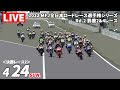 MFJ全日本ロードレース選手権シリーズ 第2戦 決勝レース2