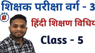 हिंदी शिक्षण विधियां || Class - 5 || संविदा शिक्षक वर्ग - 3