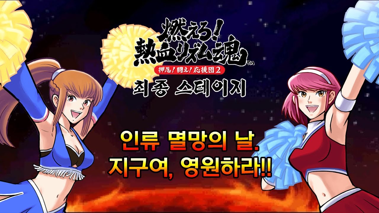 [한글 자막] 불타올라라! 열혈 리듬혼 오쓰! 싸워라! 응원단 2 최종 스테이지 - 인류 멸망의 날. 지구여, 영원하라!!