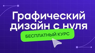Графический дизайн для начинающих - Бесплатный мини-курс!