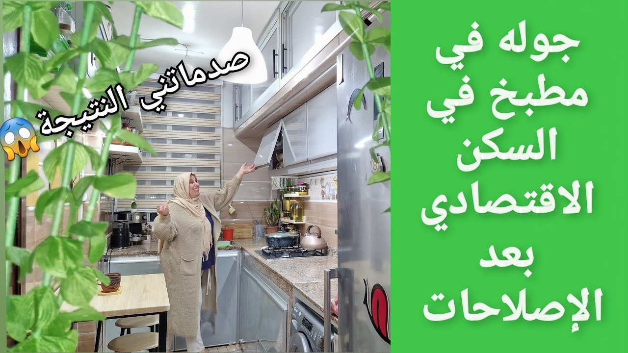 شاركت معاكم الإصلاحات لدرت في الكوزينة هذا هو حال لخدمة لمعاودة مكضركش الضربة لولا كضربك تعاويدة 🙁.