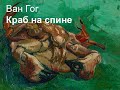 Ван Гог - Краб на спине