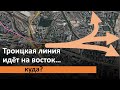 Троицкая линия пойдёт на восток? Куда?