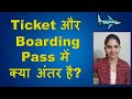 What is a difference between a Boarding Pass & Air Ticket बोर्डिंग पास और टिकट में क्या अंतर है