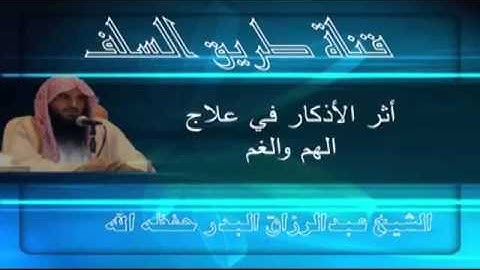 أثر الاذكار في علاج الهم والغم - عبد الرزاق البدر