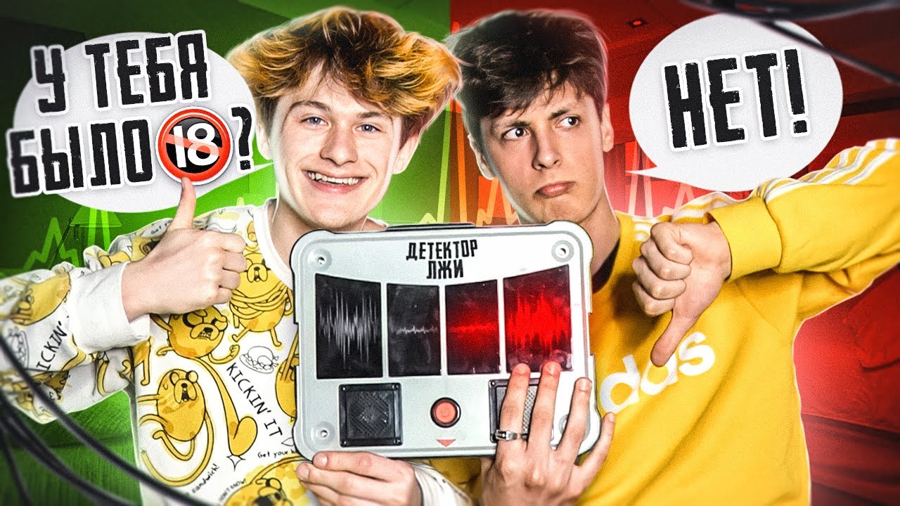 ЛУНТИК И ГИДЕОН ПРОХОДЯТ ДЕТЕКТОР ЛЖИ - YouTube