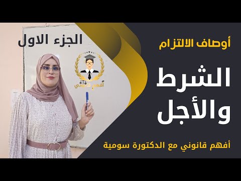 17 القانون المدني أحكام الالتزام أوصاف الالتزام الشرط والاجل 2024