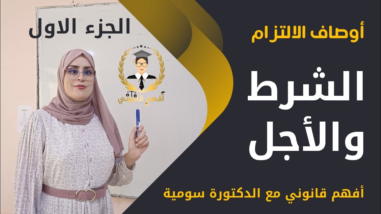 17- القانون المدني أحكام الالتزام أوصاف الالتزام الشرط والاجل 2024