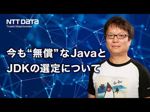 今も"無償"なJavaとJDKの選定について