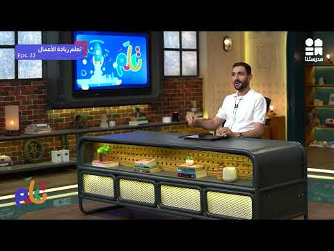 إزاي أكبر مشروعي | تعلم ريادة الأعمال - الموسم الأول