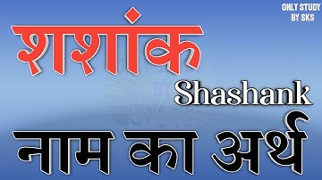 शशांक नाम का अर्थ | Shashank name ka matlab | Shashank naam ka arth | Shashank name meaning