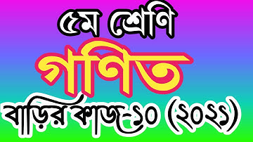 Class 5 math homework 10 answer 2021। ৫ম শ্রেণির গণিত বাড়ির কাজ ১০ উত্তর। পঞ্চম শ্রেণীর গণিত
