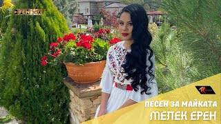 МЕЛЕК ЕРЕН - Песен за майката / MELEK EREN - Pesen za maykata