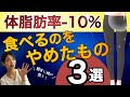 【これを知るだけで】体脂肪が落ちる!食べるのをやめたもの3選