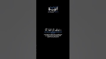 سورة التوبة الآية 75-77 عبدالله الموسى #قرآن #quran #guidance #اكسبلور #ترند #راحة_نفسية #حالات_واتس