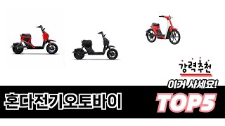 처음 사는 분들을 위한 혼다전기오토바이 추천 5선