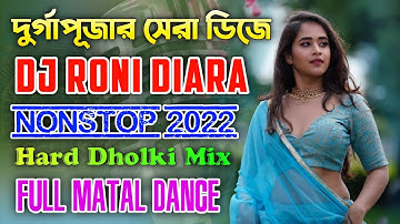 Dj Roni Diara Nonstop 2022 | দুর্গাপূজা স্পেশাল ডিজে গান | Hard Dholki Bass | Matal Dance Dj Song 🔥
