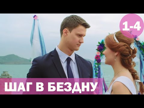 Шаг в бездну - 1-4 серия (2018) HD