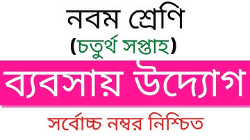নবম শ্রেণির ৪র্থ সপ্তাহের ব্যবসায় উদ্যোগ এসাইনমেন্ট | Class 9 Business Assignment | Edu Watch