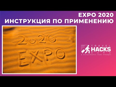 EXPO 2020 - инструкция по применению