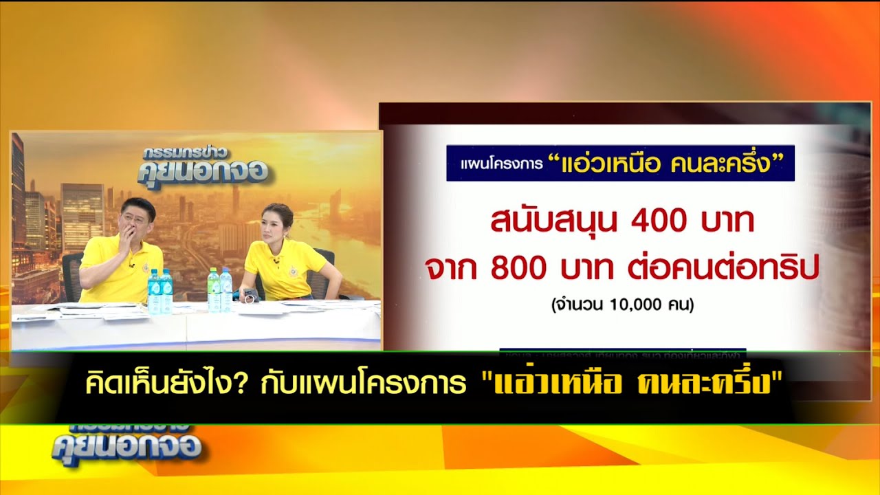 คิดเห็นยังไง? กับแผนโครงการ "แอ่วเหนือ คนละครึ่ง"