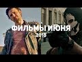 8 самых ожидаемых фильмов июня 2018