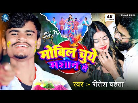 #Video | मोबिल चुये मशीन से | #Ritesh Chaheta | Mobil Chuye #Machine Se | New #Maghi #Holi Song 2026