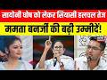Bengal Politics News : क्या TMC में वापसी करेगी सायोनी घोष ? | Breaking News | Bengal |MamtaBanrjee