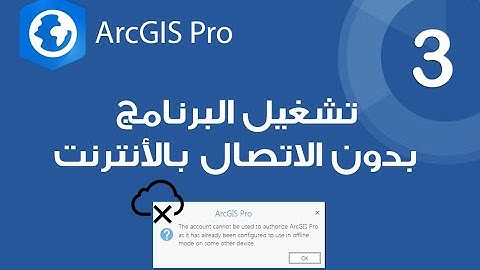 ArcGIS Pro | تشغيل البرنامج بدون الاتصال بالنترنت