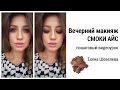 Вечерний макияж СМОКИ АЙС в коричневых тонах (smoky eye make up tutorial)