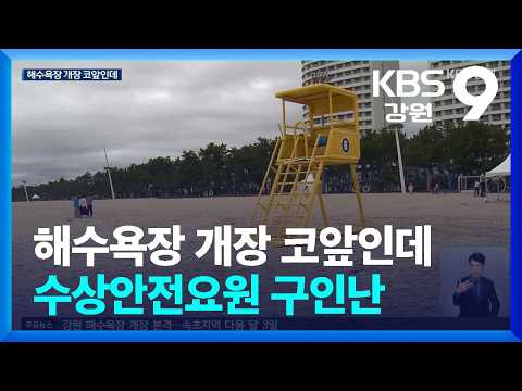 <strong>해수욕장</strong> 개장 코앞인데…수상안전요원 구인난 / KBS  2026.06.29.