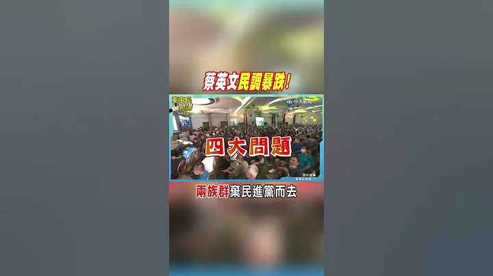 #shorts 蔡英文民調暴跌! 吳子嘉點名"兩族群"棄民進黨而去@CtiNews - 天天要聞