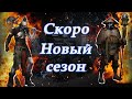 Что будет в новом сезоне? Свежие новости! Обновление уже скоро! CROSSOUT