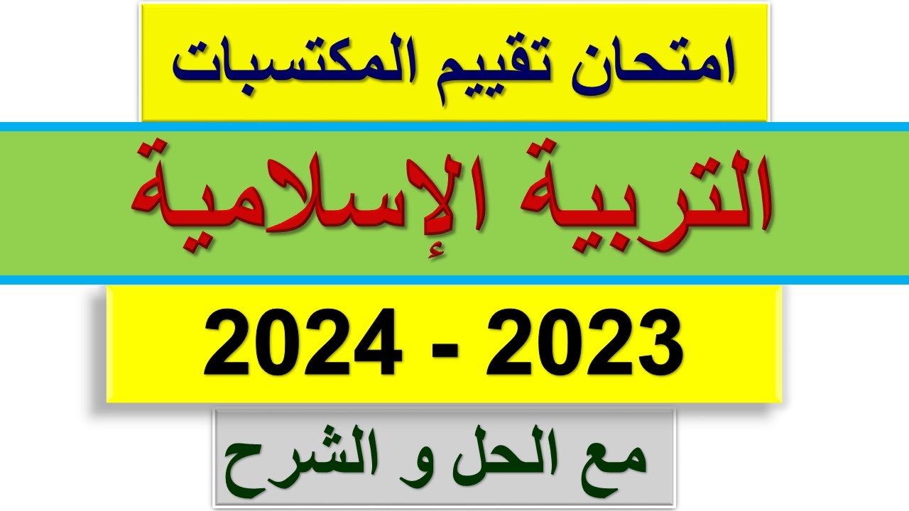 امتحان تقييم المكتسبات التربية الإسلامية 2024 مع الحل و الشرح