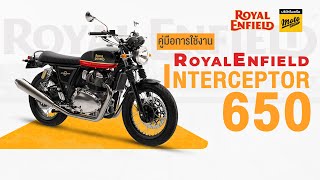 คู่มือผู้ใช้รถ Royal Enfield Interceptor 650