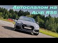 Автослалом на Audi RS5 2018