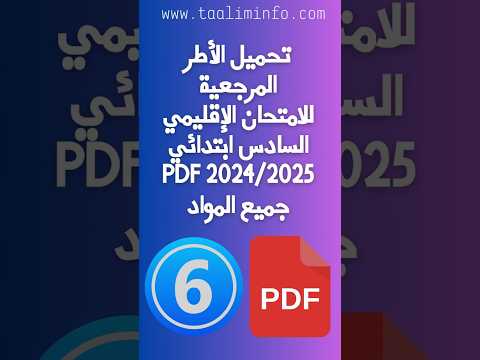 تحميل الأطر المرجعية للامتحان الإقليمي السادس ابتدائي 2024 2025  جميع المواد