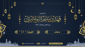 " الحمدلله على بلوغ العشر الأواخر من رمضان " دعاء الليلة 21 خاشع جدا .. القارئ | فهد البواردي