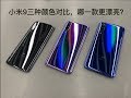 Xiao Mi 9 Hands-On:Which color do you like?