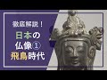 徹底解説！日本の仏像①「飛鳥時代」：仏教伝来直後の日本で作られた輝く如来と菩薩【字幕