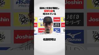 『電撃引退を噂されている』佐藤輝明が…