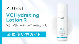 プルエスト VC ハイドレーティング ローション 3本セット 楽天市場】PLUEST プルエスト VCハイドレーティングローション 3