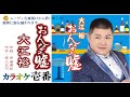 大江裕「おんなの嘘」歌詞付き・フル