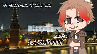 Клип gacha life/club: Лабиринт - Face